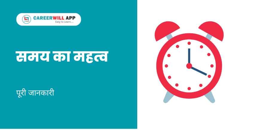 समय का महत्व